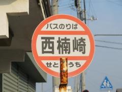 「西楠崎」バス停留所