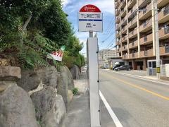 「下上津役三丁目」バス停留所