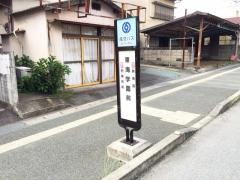 「東海学園前」バス停留所