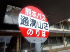 「通潤山荘」バス停留所