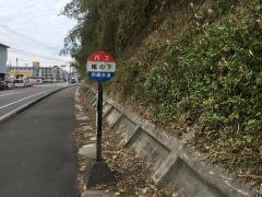 「尾の下」バス停留所