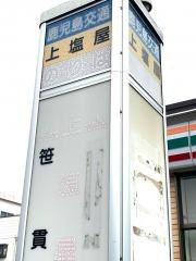 「上塩屋」バス停留所