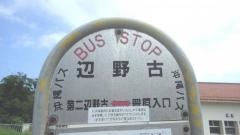 「辺野古」バス停留所