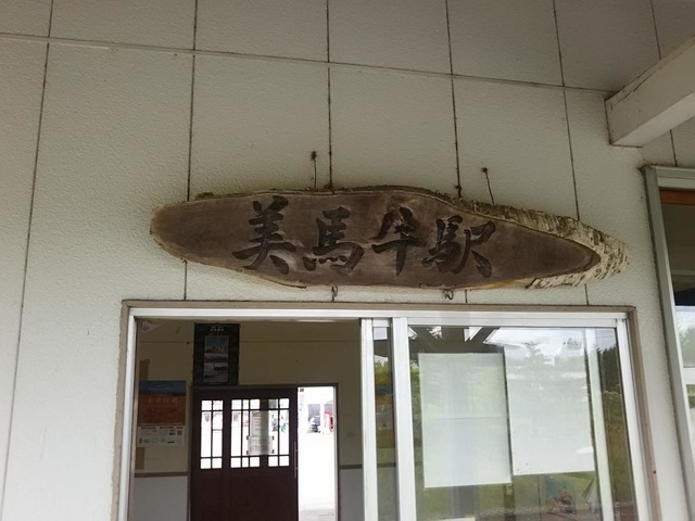 美馬牛駅
