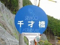 「千歳橋」バス停留所