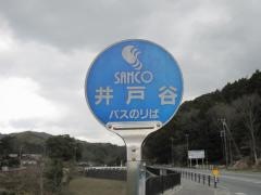 「井戸谷」バス停留所