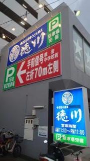 徳川　南観音店