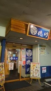 徳川　南観音店