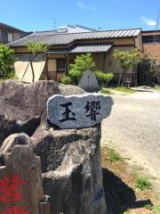 玉響　高浜店