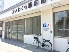 いわくら駅前歯科
