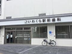 いわくら駅前歯科