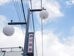 脇田温泉