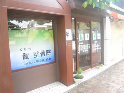 接骨ネット 健整骨院 さいたま市南区南浦和