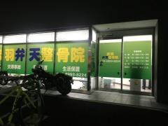 赤羽弁天整骨院