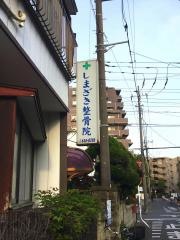 しまざき整骨院