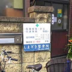 しまざき整骨院