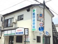 朝日接骨院