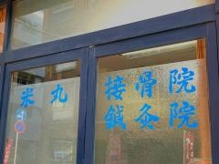 米丸接骨院鍼灸院