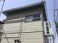 山中整骨院