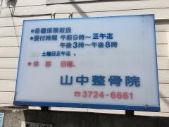 山中整骨院
