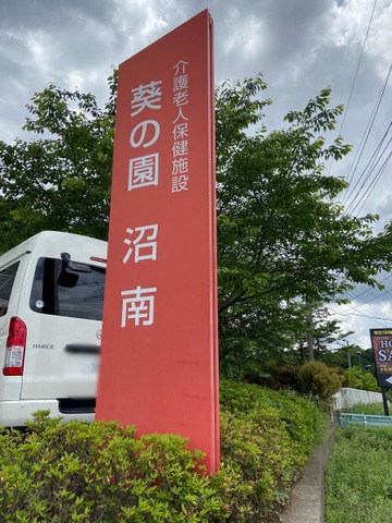葵の園・沼南