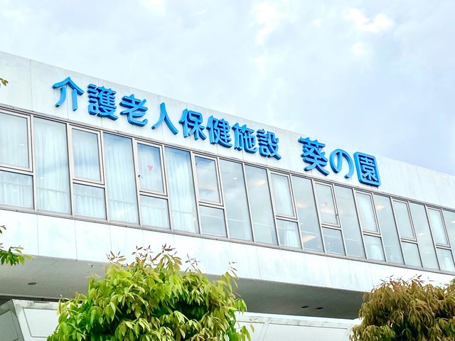 葵の園・沼南