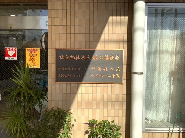 千歳敬心苑 看板