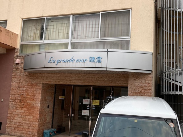 グラン・メール鎌倉