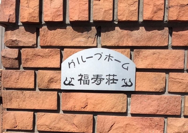 福寿荘