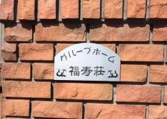 福寿荘