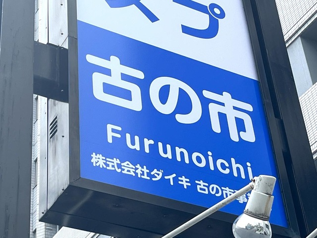 古の市