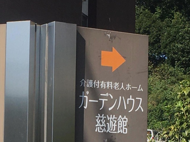 ガーデンハウス慈遊館