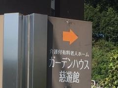 ガーデンハウス慈遊館