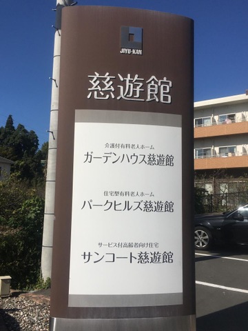 ガーデンハウス慈遊館