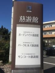 ガーデンハウス慈遊館