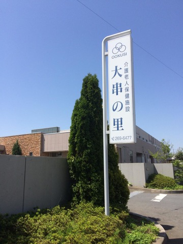 大串の里