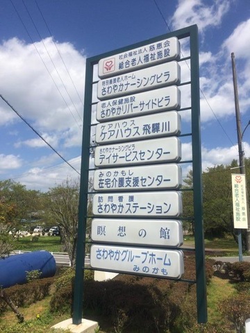さわやかグループホーム
