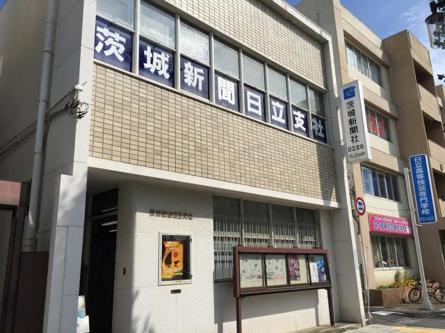 茨城新聞社日立支社／ホームメイト