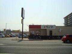 スシロー　岡山大供店