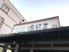 しゃぶしゃぶ温野菜　東川口店