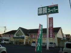 業務スーパー　福生店