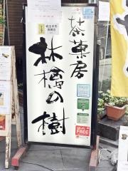 林檎の樹　新市街店