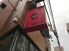 林檎の樹　新市街店