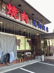 焼肉文田商店