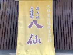 八仙２号店