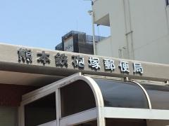 熊本鉄砲塚郵便局