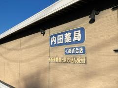 内田薬局　くぬぎ台店