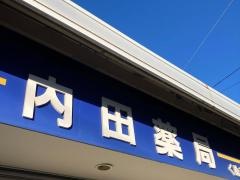 内田薬局　くぬぎ台店