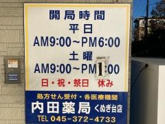 内田薬局　くぬぎ台店