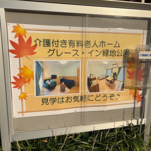 グレース・イン緑地公園 看板